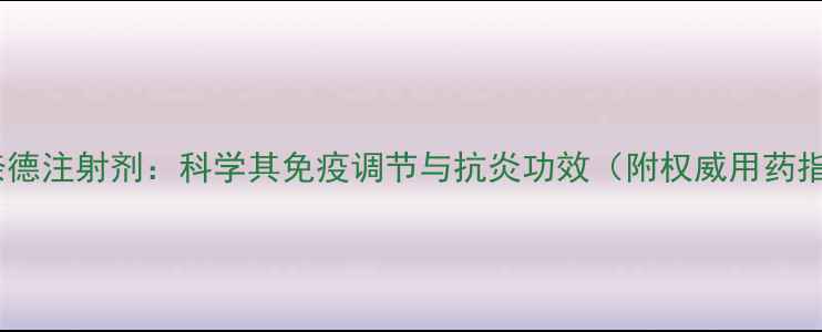 曲安奈德注射剂科学其免疫调节与抗炎功效附权威用药指南
