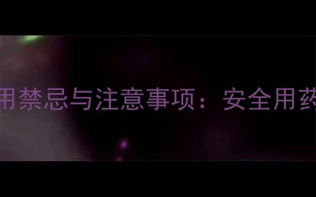 曲安奈德益康唑使用禁忌与注意事项安全用药指南及常见副作用