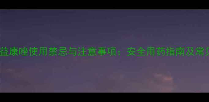 图片 曲安奈德益康唑使用禁忌与注意事项：安全用药指南及常见副作用1