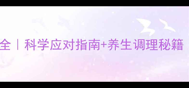 曲普瑞林副作用全科学应对指南养生调理秘籍附真实案例