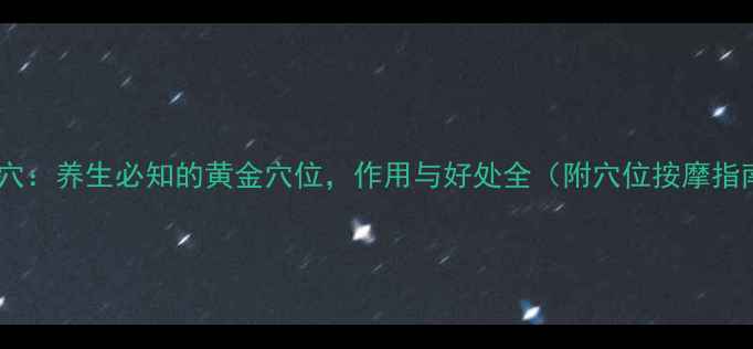 图片 曲泽穴：养生必知的黄金穴位，作用与好处全（附穴位按摩指南）1