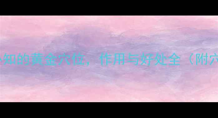 曲泽穴养生必知的黄金穴位作用与好处全附穴位按摩指南