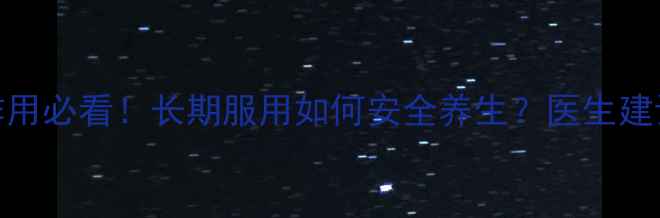 图片 曲马多副作用必看！长期服用如何安全养生？医生建议收藏💊🌿