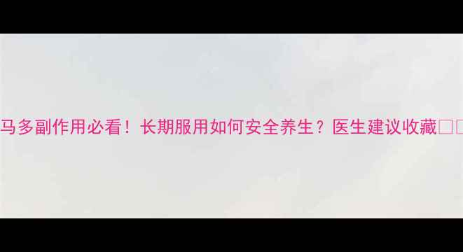 图片 曲马多副作用必看！长期服用如何安全养生？医生建议收藏💊🌿1