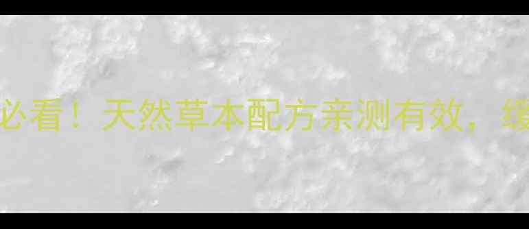 更年康更年期调理必看天然草本配方亲测有效缓解潮热失眠情绪暴躁
