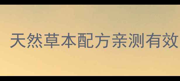图片 更年康｜更年期调理必看！天然草本配方亲测有效，缓解潮热失眠情绪暴躁1
