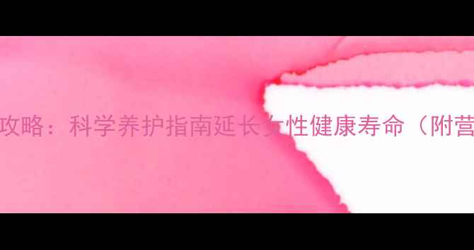 图片 更年期保健全攻略：科学养护指南延长女性健康寿命（附营养运动方案）