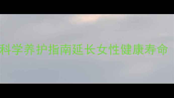 图片 更年期保健全攻略：科学养护指南延长女性健康寿命（附营养运动方案）1