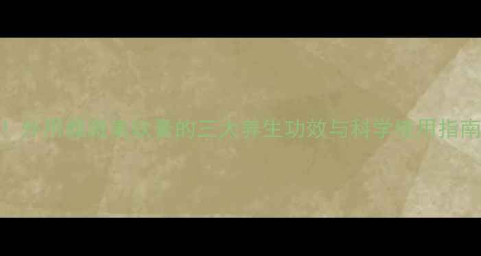 图片 更年期女性必看！外用雌激素软膏的三大养生功效与科学使用指南（附真实案例）