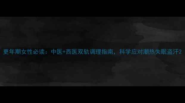 更年期女性必读中医西医双轨调理指南科学应对潮热失眠盗汗