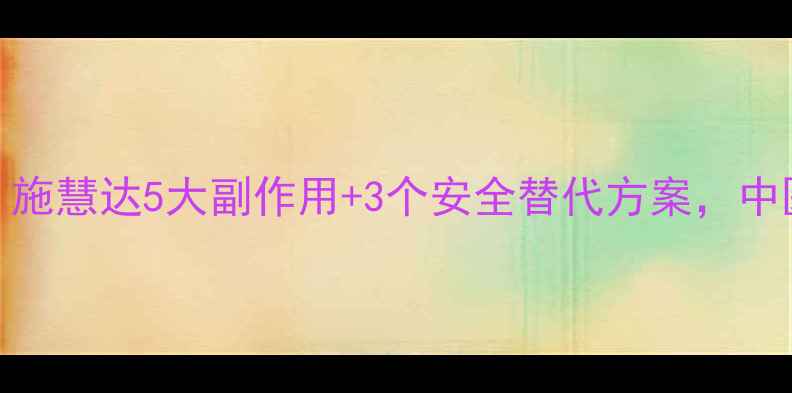 更年期姐妹必看施慧达5大副作用3个安全替代方案中医师教你科学调理