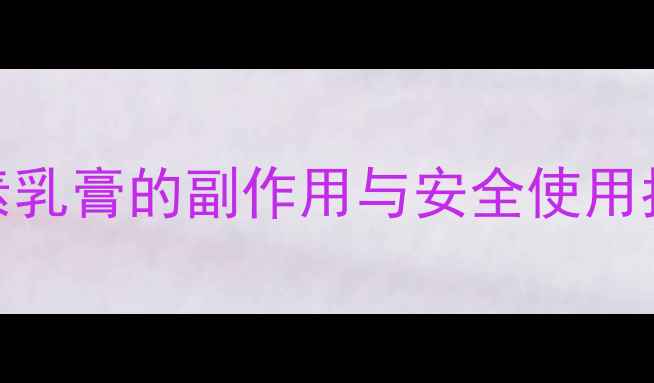 更年期必看结合雌激素乳膏的副作用与安全使用指南附亲测调理方案