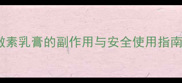 图片 更年期必看！结合雌激素乳膏的副作用与安全使用指南（附亲测调理方案）1