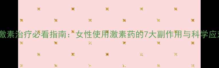 图片 更年期激素治疗必看指南：女性使用激素药的7大副作用与科学应对方案1