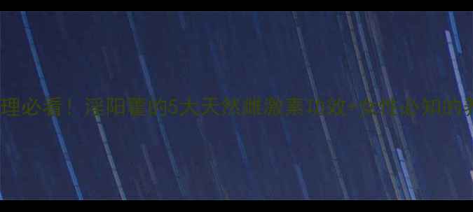 图片 更年期调理必看！淫阳藿的5大天然雌激素功效+女性必知的养生搭配2