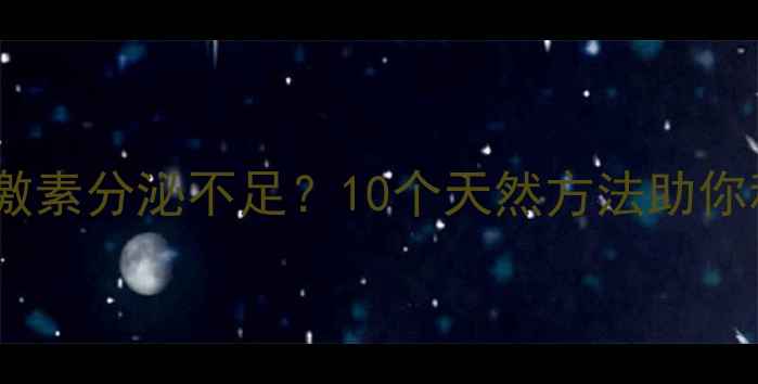 更年期雌激素分泌不足10个天然方法助你科学调理