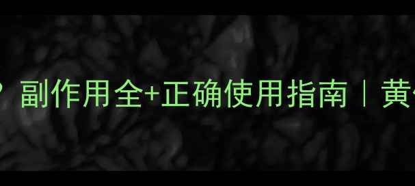图片 曼月乐环避孕失败？副作用全+正确使用指南｜黄体酮避孕避坑手册1