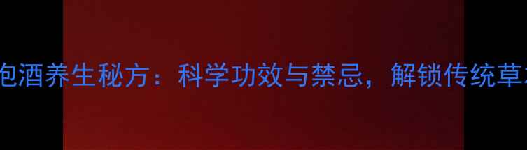 曼陀罗花泡酒养生秘方科学功效与禁忌解锁传统草本新喝法