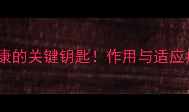 图片 替扎尼定片：守护肠道健康的关键钥匙！作用与适应症全（附科学养生指南）1