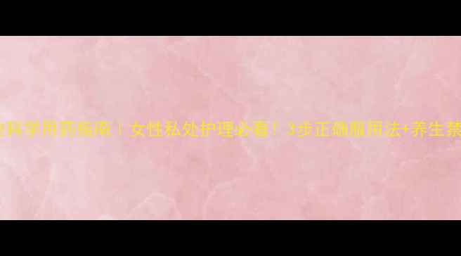 图片 替硝唑科学用药指南｜女性私处护理必看！3步正确服用法+养生禁忌全1