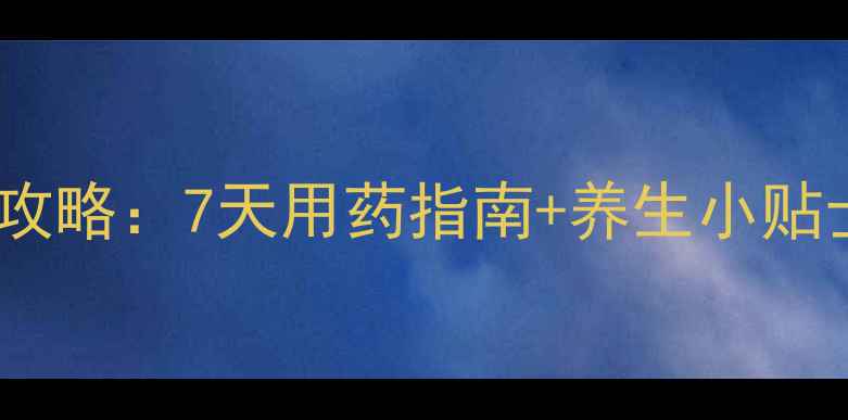 图片 替诺福韦服用全攻略：7天用药指南+养生小贴士，肝友必看！1