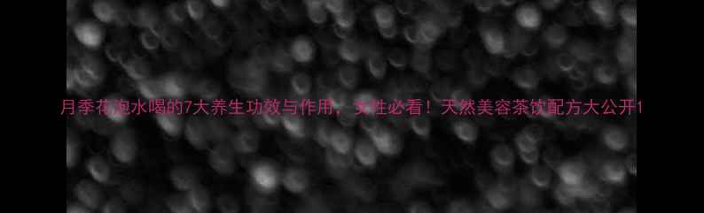 月季花泡水喝的7大养生功效与作用女性必看天然美容茶饮配方大公开