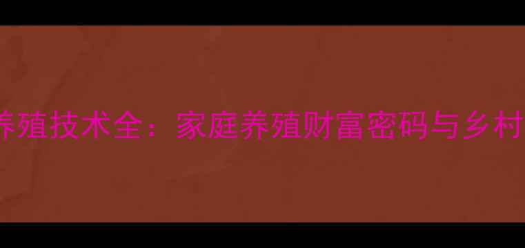 月月兔高效养殖技术全家庭养殖财富密码与乡村振兴新路径