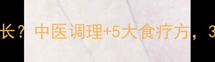 月经量多经期过长中医调理5大食疗方3步恢复健康周期