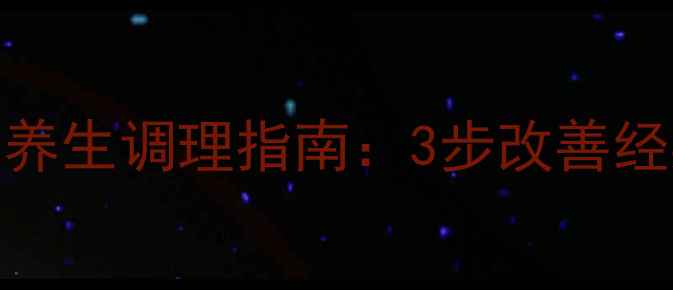 月经量多怎么办中医养生调理指南3步改善经期困扰重拾健康体态