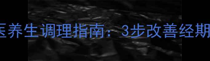 图片 月经量多怎么办？中医养生调理指南：3步改善经期困扰，重拾健康体态2