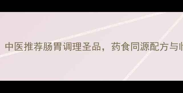 月菊保和丸中医推荐肠胃调理圣品药食同源配方与临床应用指南