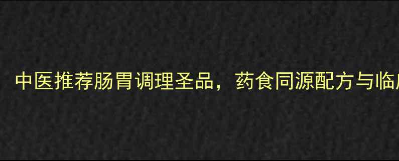 图片 月菊保和丸：中医推荐肠胃调理圣品，药食同源配方与临床应用指南1