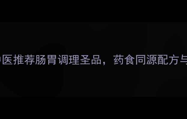 图片 月菊保和丸：中医推荐肠胃调理圣品，药食同源配方与临床应用指南2