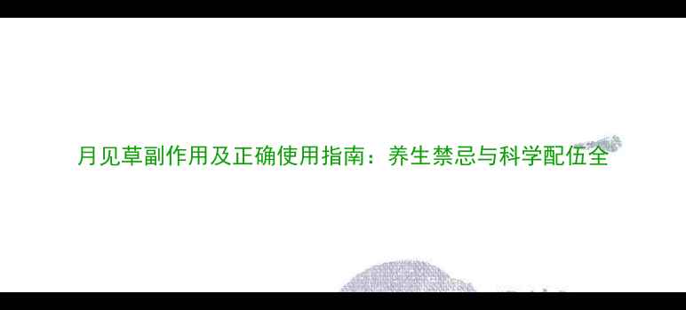 月见草副作用及正确使用指南养生禁忌与科学配伍全