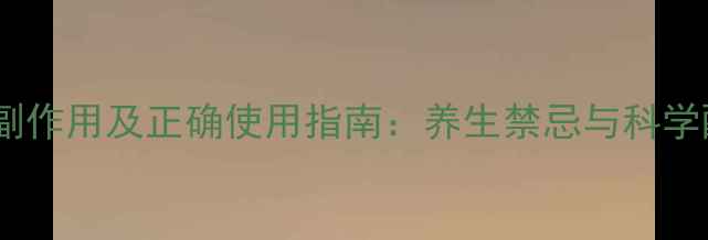 图片 月见草副作用及正确使用指南：养生禁忌与科学配伍全1