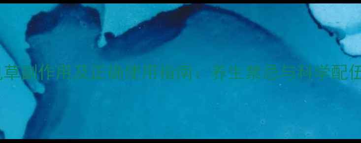 图片 月见草副作用及正确使用指南：养生禁忌与科学配伍全2