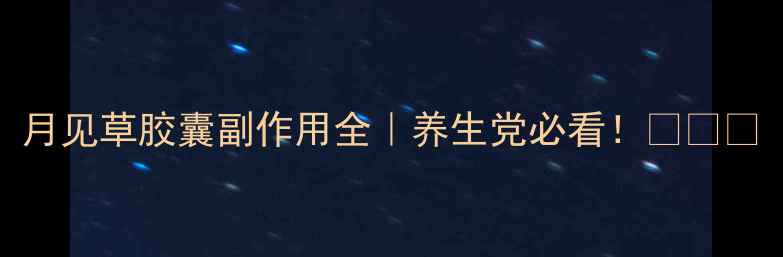 月见草胶囊副作用全养生党必看