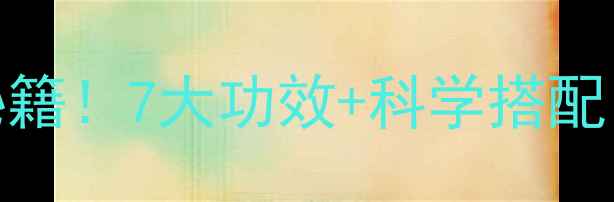 图片 月见草｜女性天然保养秘籍！7大功效+科学搭配，解锁抗衰护肤新姿势💖