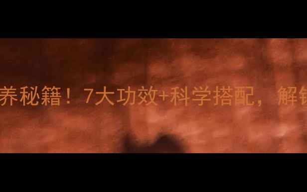 月见草女性天然保养秘籍7大功效科学搭配解锁抗衰护肤新姿势