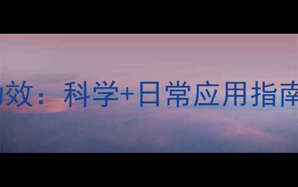 图片 有机锌的养生作用与功效：科学+日常应用指南（附权威研究数据）1