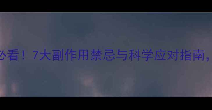 图片 服用非布司他必看！7大副作用禁忌与科学应对指南，养生党必存！