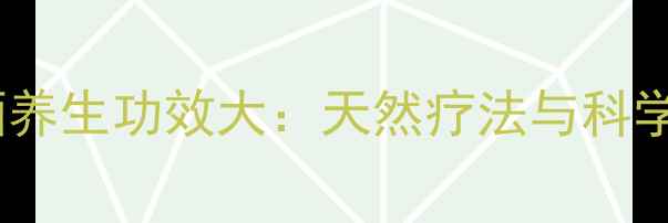 图片 朗姆酒养生功效大：天然疗法与科学依据1