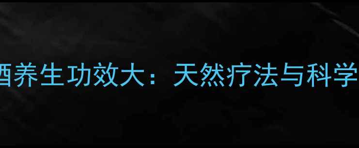 朗姆酒养生功效大天然疗法与科学依据