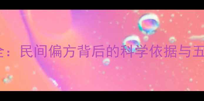 朝天罐养生全民间偏方背后的科学依据与五大核心功效