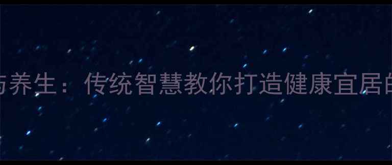 图片 木器养护与养生：传统智慧教你打造健康宜居的家居环境