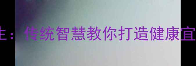 图片 木器养护与养生：传统智慧教你打造健康宜居的家居环境1