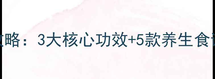 图片 木棉寄生养生全攻略：3大核心功效+5款养生食谱，助你焕发活力