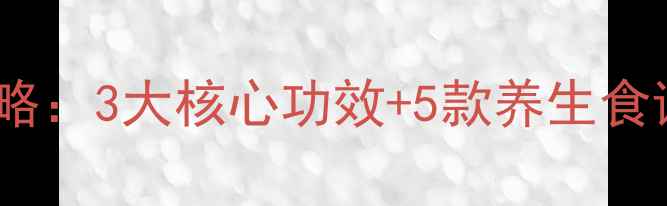 木棉寄生养生全攻略3大核心功效5款养生食谱助你焕发活力