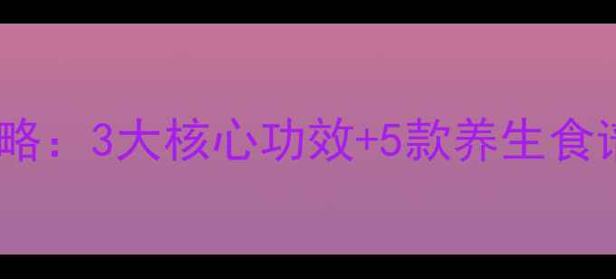 图片 木棉寄生养生全攻略：3大核心功效+5款养生食谱，助你焕发活力2