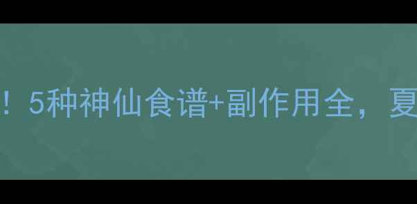 图片 木波罗养生功效大！5种神仙食谱+副作用全，夏天排毒养颜必看！